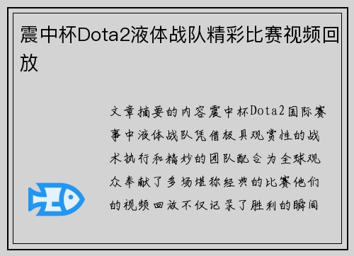 震中杯Dota2液体战队精彩比赛视频回放
