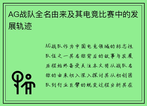 AG战队全名由来及其电竞比赛中的发展轨迹