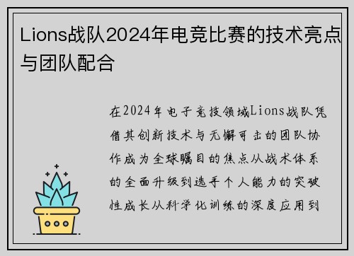 Lions战队2024年电竞比赛的技术亮点与团队配合