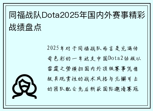 同福战队Dota2025年国内外赛事精彩战绩盘点