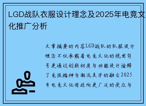 LGD战队衣服设计理念及2025年电竞文化推广分析