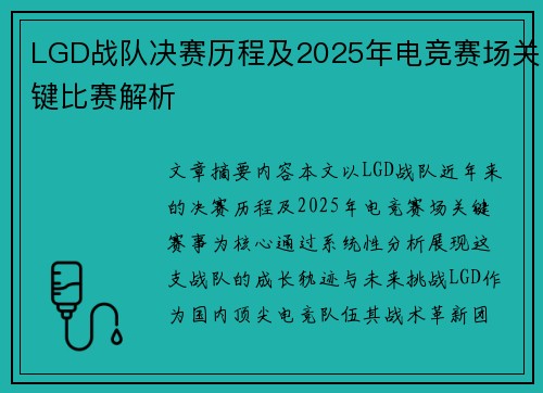 LGD战队决赛历程及2025年电竞赛场关键比赛解析