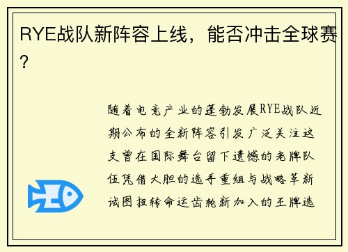 RYE战队新阵容上线，能否冲击全球赛？
