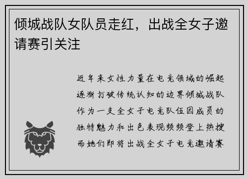 倾城战队女队员走红，出战全女子邀请赛引关注