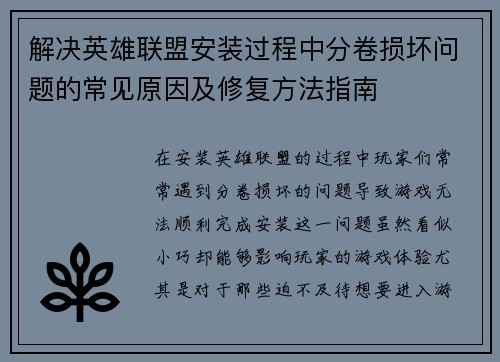 解决英雄联盟安装过程中分卷损坏问题的常见原因及修复方法指南