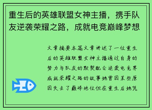 重生后的英雄联盟女神主播，携手队友逆袭荣耀之路，成就电竞巅峰梦想