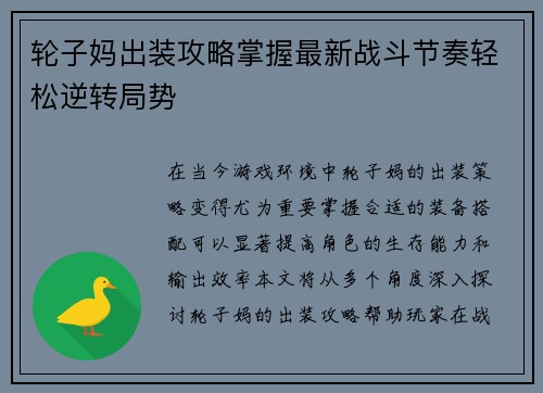 轮子妈出装攻略掌握最新战斗节奏轻松逆转局势
