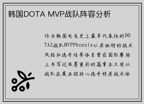 韩国DOTA MVP战队阵容分析