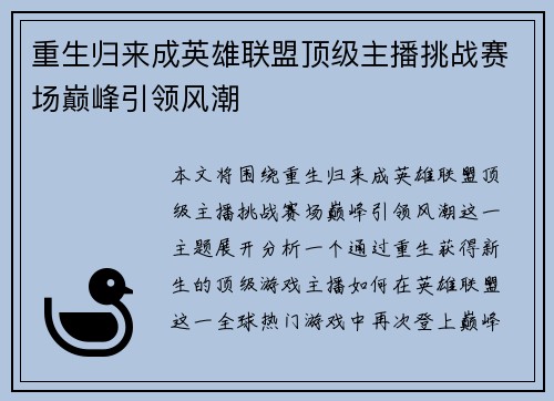 重生归来成英雄联盟顶级主播挑战赛场巅峰引领风潮