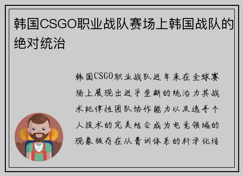 韩国CSGO职业战队赛场上韩国战队的绝对统治