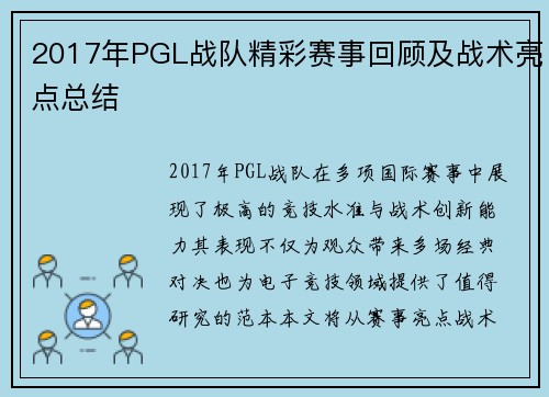2017年PGL战队精彩赛事回顾及战术亮点总结