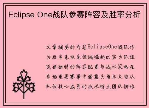 Eclipse One战队参赛阵容及胜率分析