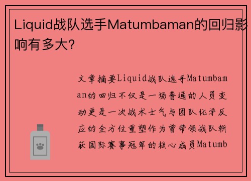 Liquid战队选手Matumbaman的回归影响有多大？