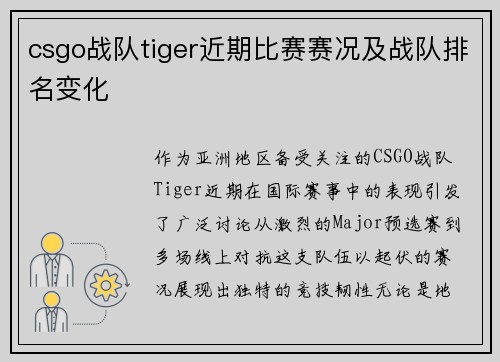 csgo战队tiger近期比赛赛况及战队排名变化