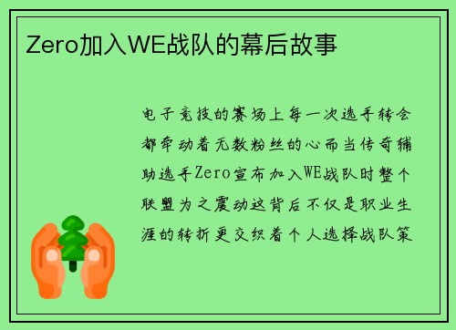 Zero加入WE战队的幕后故事