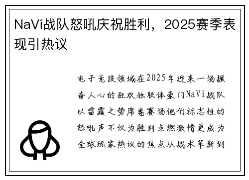 NaVi战队怒吼庆祝胜利，2025赛季表现引热议