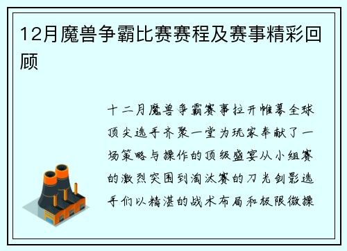 12月魔兽争霸比赛赛程及赛事精彩回顾