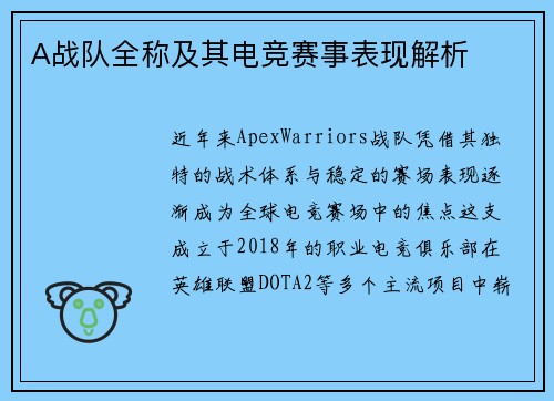A战队全称及其电竞赛事表现解析