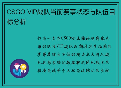 CSGO VIP战队当前赛事状态与队伍目标分析
