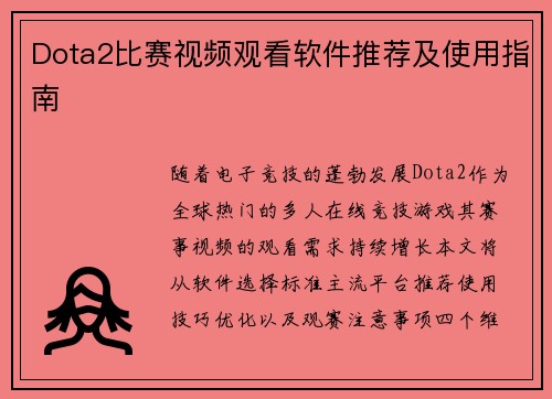 Dota2比赛视频观看软件推荐及使用指南