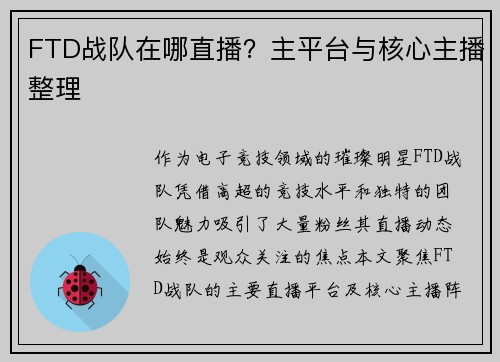 FTD战队在哪直播？主平台与核心主播整理