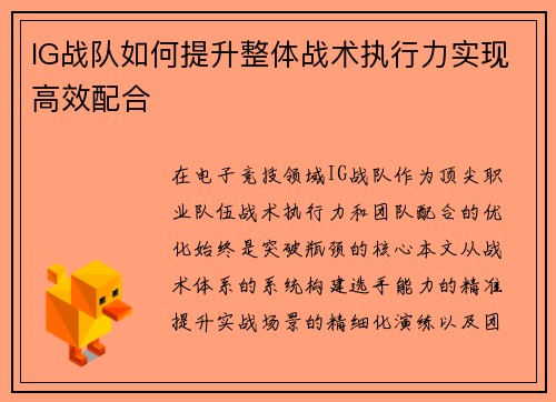 IG战队如何提升整体战术执行力实现高效配合