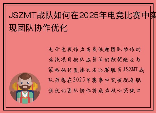JSZMT战队如何在2025年电竞比赛中实现团队协作优化
