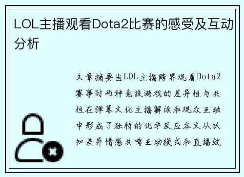 LOL主播观看Dota2比赛的感受及互动分析