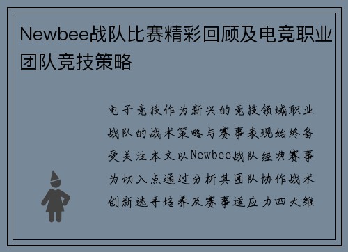 Newbee战队比赛精彩回顾及电竞职业团队竞技策略