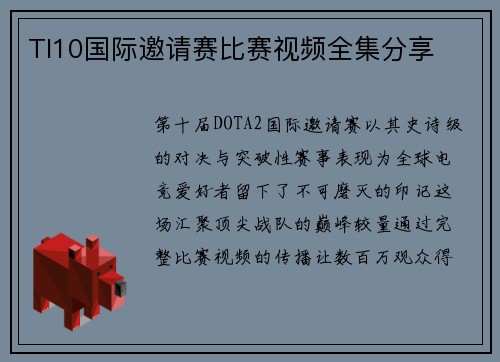 TI10国际邀请赛比赛视频全集分享