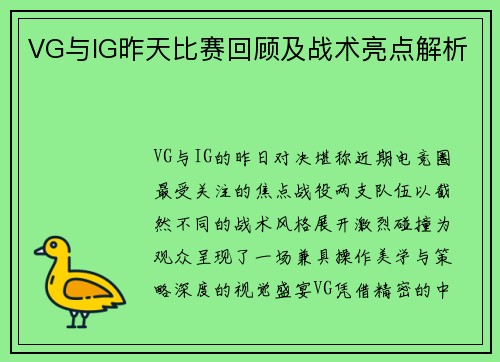 VG与IG昨天比赛回顾及战术亮点解析