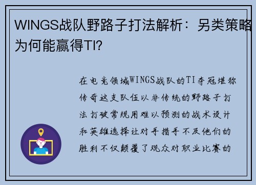 WINGS战队野路子打法解析：另类策略为何能赢得TI？