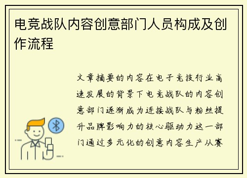 电竞战队内容创意部门人员构成及创作流程