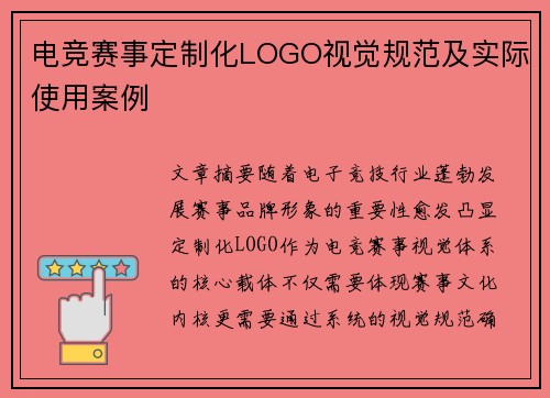 电竞赛事定制化LOGO视觉规范及实际使用案例