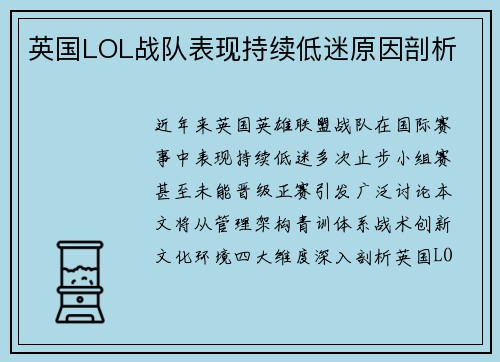 英国LOL战队表现持续低迷原因剖析