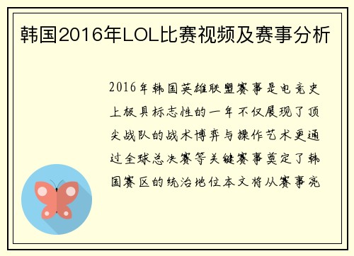 韩国2016年LOL比赛视频及赛事分析
