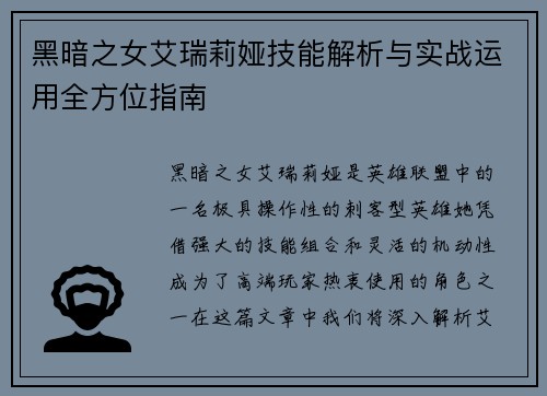 黑暗之女艾瑞莉娅技能解析与实战运用全方位指南