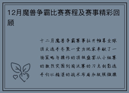 12月魔兽争霸比赛赛程及赛事精彩回顾